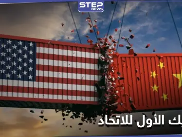 بعد التزاحم عليه... الصين تطيح بأمريكا من عرش التجارة مع الاتحاد الأوروبي - وكالة ستيب نيوز