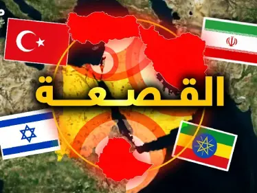 وثائقي | توشك أن تتداعى عليكم الأمم و"القصعة" - وكالة ستيب نيوز