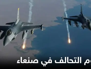 التحالف العربي يكشف نتائج هجوم كبير شنّه ضد أهدافٍ عسكرية لـ"ميليشيا الحوثي" بمأرب وصنعاء - وكالة ستيب نيوز