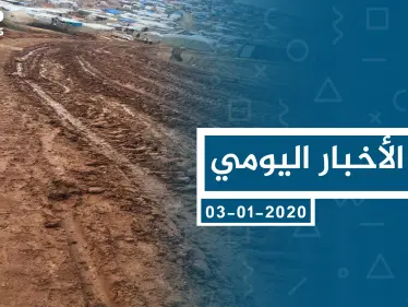 موجز أخبار الوضع السوري ليوم الجمعة 03-01-2019 - وكالة ستيب نيوز