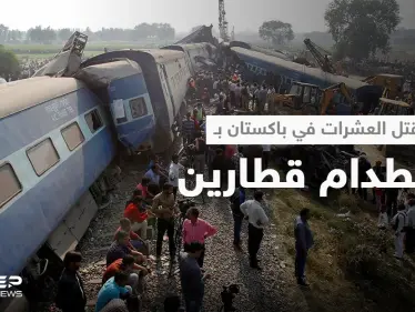 بالفيديو || اصطدام هائل لقطارين في جنوب باكستان يخلف عشرات القتلى - وكالة ستيب نيوز
