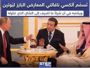 تسميم المعارض الروسي البارز ألكسي نافالني - وكالة ستيب نيوز