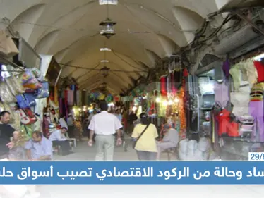 أسواق حلب خالية من البضائع والزبائن، وعداد الجمارك شغّال!!! - وكالة ستيب نيوز