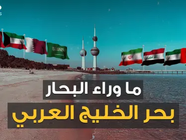 الخليج عربي أم الفارسي مياه تغلي بالغاز وشواطئ تتزين بالمدافع .. قصة مياه الخليج - وكالة ستيب نيوز