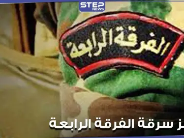 الفرقة الرابعة تحرص على نشر حواجزها بالأماكن الحساسة داخل مناطق النظام السوري.. ومصدر يكشف السبب - وكالة ستيب نيوز