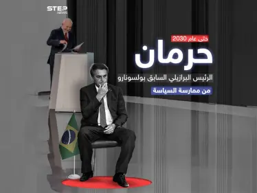 محكمة برازيلية تصوت على حرمان بولسونارو من ممارسة السياسة حتى عام 2030 - وكالة ستيب نيوز