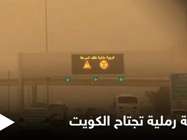 قلق وترقب في الكويت.. عاصفة رملية تجتاح البلاد وتوقف حركة الملاحة البحرية وهاشتاغ غبار الكويت يتصدر المنصات - وكالة ستيب نيوز
