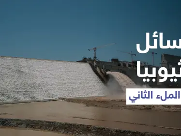 بعد نجاح الملء الثاني.. إثيوبيا تخاطب شعبها وتوجّه رسالة لمصر والسودان - وكالة ستيب نيوز