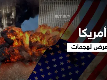 هجمات 11 سبتمبر.. تعرف على الرجل الذي قال لجورج بوش إن أمريكا تتعرض لهجوم - وكالة ستيب نيوز