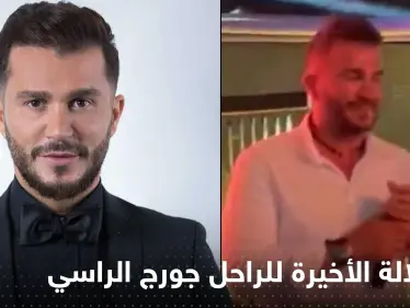 شاهد|| الإطلالة الأخيرة للفنان جورج الراسي.. قبل ساعتين من وفاته فقط - وكالة ستيب نيوز