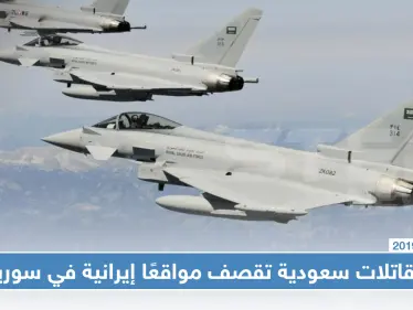 مقاتلات سعودية تشارك بالهجوم على مواقع إيرانية في البوكمال السورية - وكالة ستيب نيوز