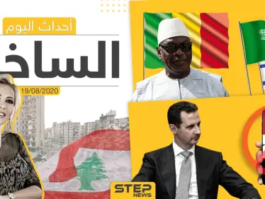 أهم أحداث سوريا والعالم- الأربعاء 19/08/2020 - وكالة ستيب نيوز