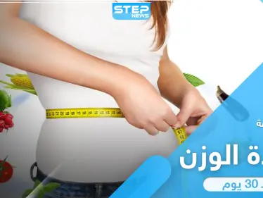 وداعاً للنحافة.. أفضل وأسرع طريقة لزيادة الوزن خلال 30 يوم وبخطوات سهلة - وكالة ستيب نيوز