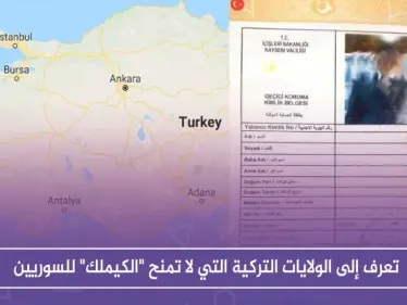 تعرّف إلى الولايات التركية التي لا تمنح "الكيملك" للسوريين - وكالة ستيب نيوز