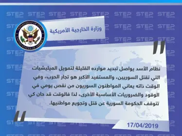 الخارجية الأمريكية: الأسد يواصل تبديد موارده القليلة على تمويل الميليشيات التي تقتل السوريين - وكالة ستيب نيوز