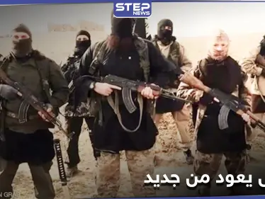 داعش وكأنه في أيام عزّه.. توزيع أموال وكفالات ضمن مناطق سيطرة ميليشيا قسد - وكالة ستيب نيوز