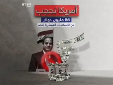 سيناتور أمريكي "الولايات المتحدة تقرر حجب 85 مليون دولار من المساعدات العسكرية المخصصة لمصر" - وكالة ستيب نيوز