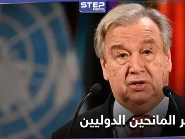 مؤتمر بروكسل... الأمين العام يؤكد على أنّ الحرب السورية تخص الجميع...وإنهاؤها مسؤولية جماعية - وكالة ستيب نيوز