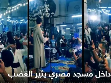 فيديو داخل مسجد مصري يثير الغضب ويدفع السلطات للتحرك.. "رقص وغناء" - وكالة ستيب نيوز