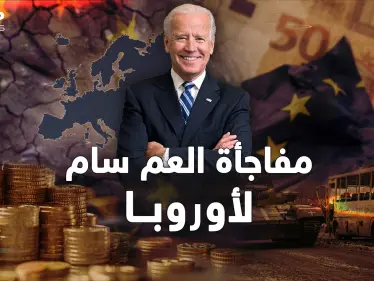 بعد حرب أوكرانيا أمريكا جهزت لقصم أوروبا.."العجوز" كشفت كل شيء متأخرة! - وكالة ستيب نيوز