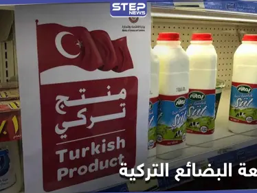 حملات مقاطعة البضائع التركية في عدة دول عربية.. كيف ستؤثر على الاقتصاد التركي - وكالة ستيب نيوز