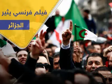 فيلم فرنسي يسيء لـ ثورة الجزائر ويتهم القائمين عليها بـ "المكبوتين جنسيًا".. يشعل الرأي العام - وكالة ستيب نيوز