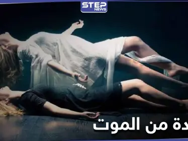 بقصة أقرب للخيال.. امرأة عادت من الموت لتروي ما يحصل في العالم الآخر - وكالة ستيب نيوز
