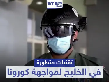 تقنيات متطورة واختراعات حديثة في الخليج لمواجهة كورونا.. تعرف إليها - وكالة ستيب نيوز