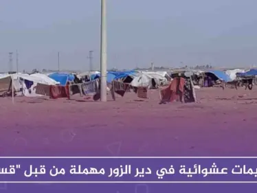 إهمال "قسد" للمخيمات العشوائية في دير الزور يُفاقم المعاناة - وكالة ستيب نيوز