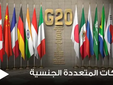 قرار يستهدف الشركات المتعددة الجنسية من قبل دول مجموعة الــ20 - وكالة ستيب نيوز