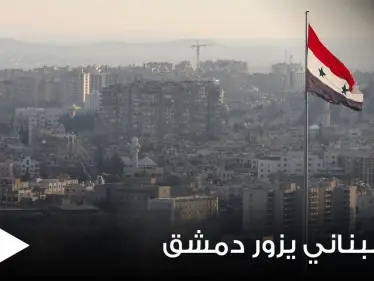 مسؤول لبناني رفيع المستوى يتوجه بزيارة مفاجئة إلى دمشق ومناقشات اقتصادية وحدودية - وكالة ستيب نيوز