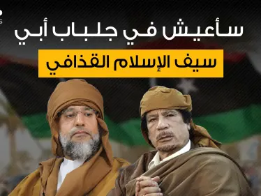 سيف الإسلام القذافي يريد أي يكون زعيم ليبيا فمن يقف وراءه؟! - وكالة ستيب نيوز