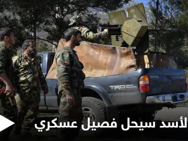 بعد يوم من تهديداته... بشار الأسد عازم على حل فصيل عسكري يقاتل لجانبه منذ 2012 - وكالة ستيب نيوز