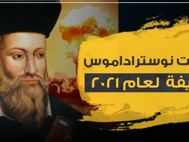 توقعات نوستراداموس لعام 2021 المرعبة .. سلاح بيولوجي يحول الناس لزومبي - وكالة ستيب نيوز