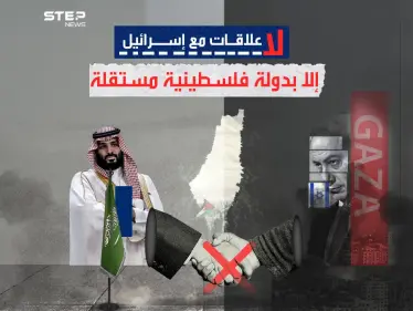 السعودية تؤكد على شرطها لإقامة علاقات دبلوماسية مع إسرائيل - وكالة ستيب نيوز