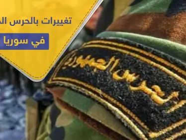 بالتفاصيل والأسماء.. تغييرات جديدة تطال ضباط بالحرس الجمهوري ضمن قوات النظام السوري غربي دمشق - وكالة ستيب نيوز