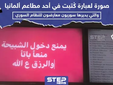 عبارة كُتبت في أحد المطاعم السورية في ألمانيا - وكالة ستيب نيوز