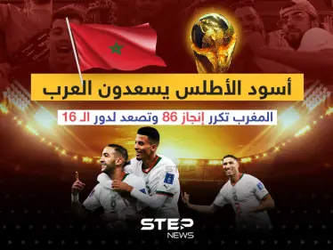 أسود الأطلس في دور الـ 16 بعد تصدر مجموعتها لتكرر إنجاز 86 - وكالة ستيب نيوز