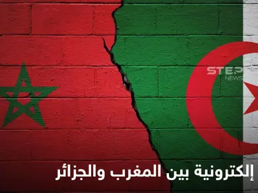 الهجمات الإلكترونية تتصاعد بين المغرب والجزائر منذرة بحربٍ محتدمة - وكالة ستيب نيوز