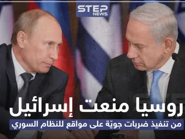 روسيا منعت إسرائيل من تنفيذ ضربات جويّة على مواقع للنظام السوري - وكالة ستيب نيوز
