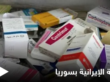 ليس مسكن ويسبب "الإدمان"... إيران تغرق سوق الأدوية في دير الزور بدواء " كلورنازيبام" - وكالة ستيب نيوز