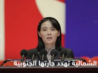كوريا الشمالية تهدد بـ "القضاء" على جارتها الجنوبية.. وشقيقة كيم تتولى المهمة - وكالة ستيب نيوز