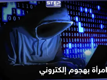 تسجيل أوّل حالة وفاة لامرأة نتيجة هجوم إلكتروني.. إليك تفاصيل الحادثة الغريبة - وكالة ستيب نيوز