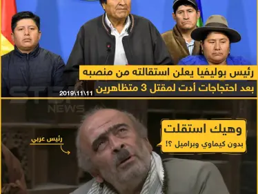 رئيس بوليفيا يعلن استقالته من منصبه بعد احتجاجات أدت لمقتل 3 متظاهرين - وكالة ستيب نيوز