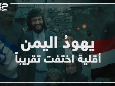 عملت إسرائيل على تهجيرهم ولم يتبقى منهم إلا العشرات تعرف على يهود اليمن! - وكالة ستيب نيوز