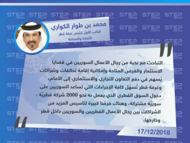 وفد رجال أعمال سوري برئاسة "عماد شنن" يبحث مع قطر سُبل تطوير الاستثمارات المشتركة . - وكالة ستيب نيوز