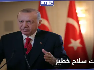 صحيفة: أردوغان أبدى رغبة متزايدة في امتلاك سلاح خطير - وكالة ستيب نيوز