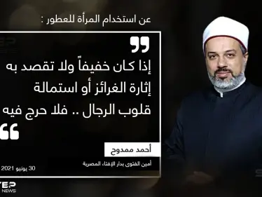 فتوى تثير الجدل، تسمح للمرأة استخدام العطر - وكالة ستيب نيوز