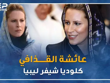 دلوعة القذافي عائشة 