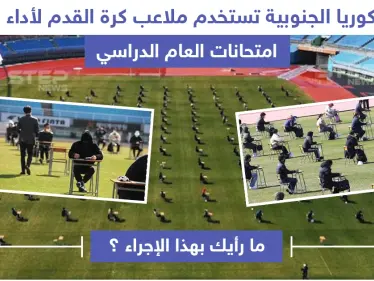 كوريا الجنوبية تستخدم ملاعب كرة القدم لأداء امتحانات طلابها - وكالة ستيب نيوز